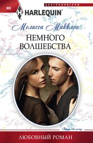 Обложка книги Немного волшебства