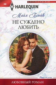 Обложка книги Не суждено любить