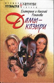 Обложка книги Дамы-козыри