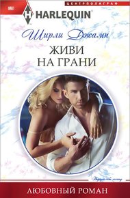 Обложка книги Живи на грани
