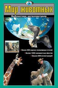 Обложка книги Мир животных