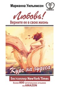 Обложка книги Любовь! Верните ее в свою жизнь
