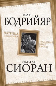 Обложка книги Матрица Апокалипсиса. Последний закат Европы