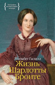 Обложка книги Жизнь Шарлотты Бронте