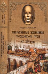 Обложка книги Знаменитые женщины Московской Руси. XV—XVI века