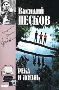 Обложка книги Том 10. Река и жизнь