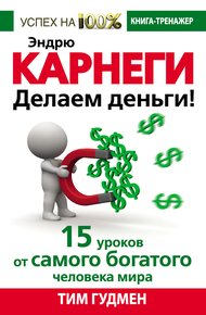 Обложка книги Эндрю Карнеги. Делаем деньги! 15 уроков от самого богатого человека мира