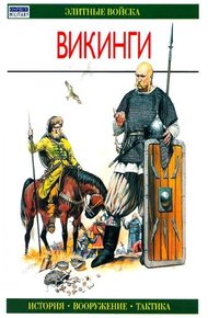 Обложка книги Викинги