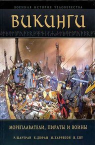 Обложка книги Викинги. Мореплаватели, пираты и воины