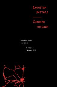 Обложка книги Хомские тетради. Записки о сирийской войне