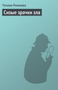 Обложка книги Сизые зрачки зла