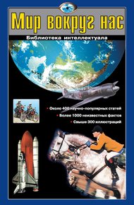 Обложка книги Мир вокруг нас