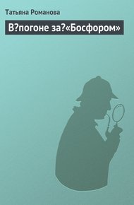 Обложка книги В погоне за «Босфором»