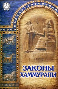 Обложка книги Законы Хаммурапи