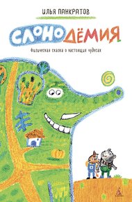 Обложка книги Слонодёмия