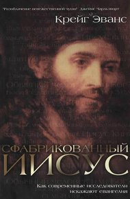 Обложка книги Сфабрикованный Иисус. Как современные исследователи искажают евангелия