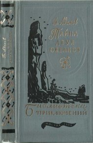 Обложка книги Тайна двух океанов