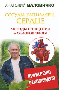 Обложка книги Сосуды, капилляры, сердце. Методы очищения и оздоровления