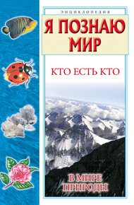 Обложка книги Кто есть кто в мире природы