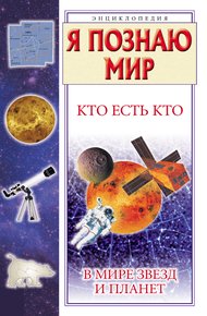 Обложка книги Кто есть кто в мире звезд и планет