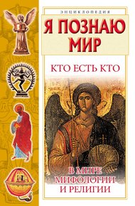 Обложка книги Кто есть кто в мире мифологии и религии