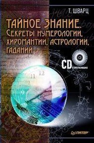 Обложка книги Тайное знание. Секреты нумерологии, хиромантии, астрологии, гаданий