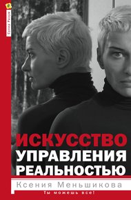 Обложка книги Искусство управления реальностью