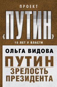 Обложка книги Путин. Зрелость Президента