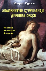 Обложка книги Знаменитые куртизанки древности. Аспазия. Клеопатра. Феодора