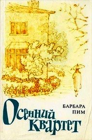 Обложка книги Осенний квартет