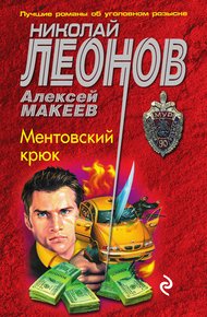 Обложка книги Ментовский крюк