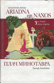 Обложка книги Плач Минотавра