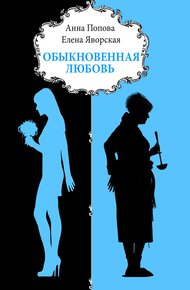 Обложка книги Обыкновенная любовь
