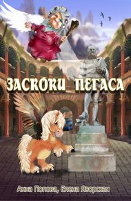 Обложка книги Заскоки Пегаса
