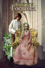 Обложка книги Госпожа