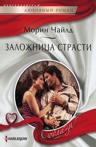 Обложка книги Заложница страсти