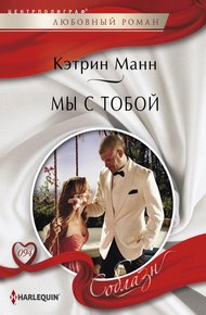Обложка книги Мы с тобой