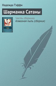 Обложка книги Шарманка Сатаны