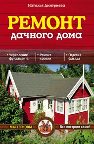Обложка книги Ремонт дачного дома