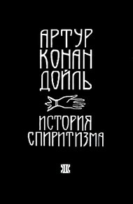 История спиритизма
