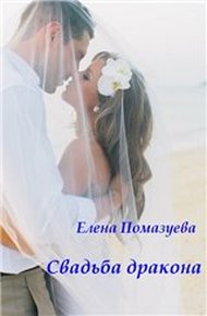 Обложка книги Свадьба дракона