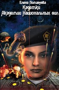 Обложка книги Кадетки Академии Национальных сил