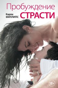 Обложка книги Пробуждение страсти