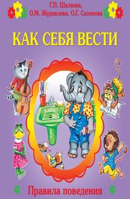 Обложка книги Как себя вести?