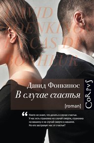 Обложка книги В случае счастья
