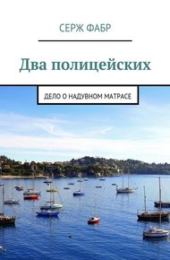 Обложка книги Два полицейских. Дело о надувном матрасе
