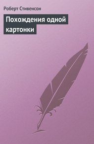 Обложка книги Похождения одной картонки