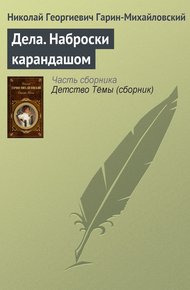 Обложка книги Дела. Наброски карандашом