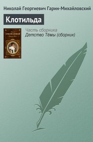 Обложка книги Клотильда