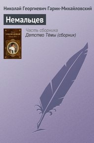 Обложка книги Немальцев
